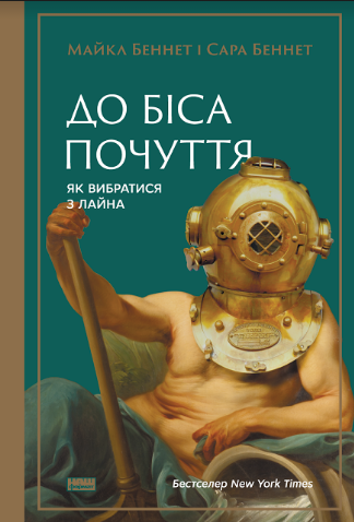 До біса почуття. Як вибратися з лайна